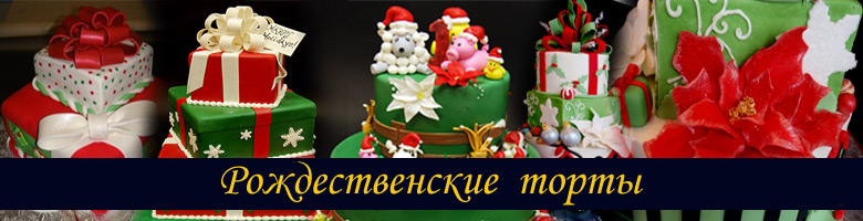 заказать рождественский торт, заказать рождественский торт, заказать рождественский торт, заказать новогодний торт, заказать торт на новый год